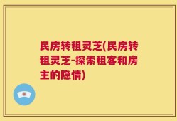 民房转租灵芝(民房转租灵芝-探索租客和房主的隐情)