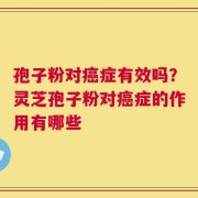 孢子粉对癌症有效吗？灵芝孢子粉对癌症的作用有哪些
