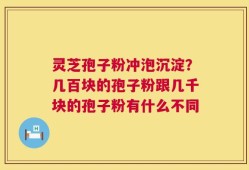 灵芝孢子粉冲泡沉淀？几百块的孢子粉跟几千块的孢子粉有什么不同