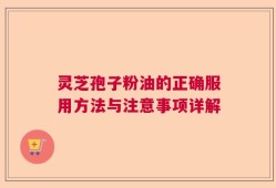 灵芝孢子粉油的正确服用方法与注意事项详解