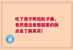 吃了孢子粉后肚子痛，竟然是这些原因惹的祸点击了解真实!