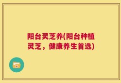 阳台灵芝养(阳台种植灵芝，健康养生首选)
