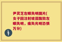 尹灵芝左眼失明图片(女子因注射玻尿酸致左眼失明，痛失光明恐惧万分)