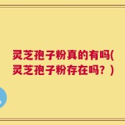 灵芝孢子粉真的有吗(灵芝孢子粉存在吗？)