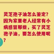 灵芝孢子油怎么鉴定？因为家里老人经常有小病感冒那些，买了灵芝孢子油，要怎么使用呢？