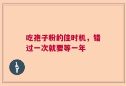 吃孢子粉的佳时机，错过一次就要等一年