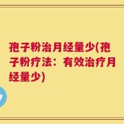 孢子粉治月经量少(孢子粉疗法：有效治疗月经量少)