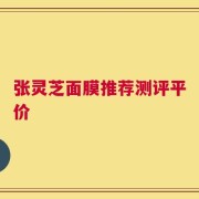 张灵芝面膜推荐测评平价