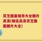 灵芝图案推荐大全图片高清(精选高清灵芝图案图片大全)