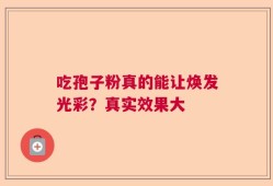 吃孢子粉真的能让焕发光彩？真实效果大