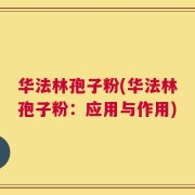 华法林孢子粉(华法林孢子粉：应用与作用)