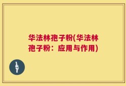 华法林孢子粉(华法林孢子粉：应用与作用)