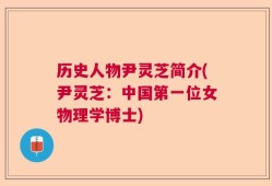 历史人物尹灵芝简介(尹灵芝：中国第一位女物理学博士)