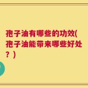 孢子油有哪些的功效(孢子油能带来哪些好处？)
