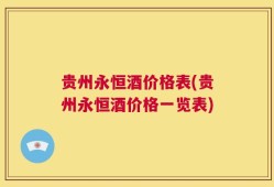 贵州永恒酒价格表(贵州永恒酒价格一览表)