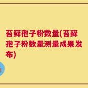 苔藓孢子粉数量(苔藓孢子粉数量测量成果发布)
