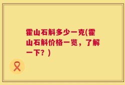 霍山石斛多少一克(霍山石斛价格一览，了解一下？)
