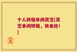 个人转租单间灵芝(灵芝单间转租，快来抢！)