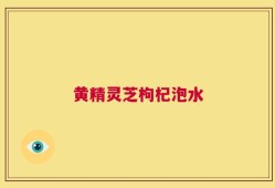 黄精灵芝枸杞泡水