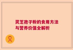 灵芝孢子粉的食用方法与营养价值全解析
