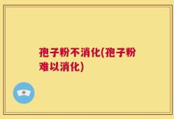 孢子粉不消化(孢子粉难以消化)