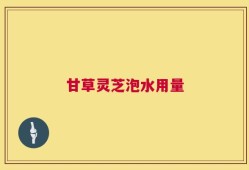 甘草灵芝泡水用量