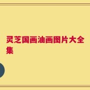 灵芝国画油画图片大全集