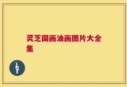 灵芝国画油画图片大全集