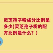 灵芝孢子粉成分比例是多少(灵芝孢子粉的配方比例是什么？)