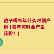 孢子粉每年什么时候产粉 (每年何时会产生花粉？)