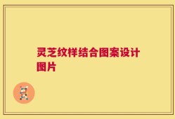 灵芝纹样结合图案设计图片
