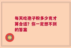 每天吃孢子粉多少克才算合适？你一定想不到的答案