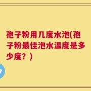 孢子粉用几度水泡(孢子粉最佳泡水温度是多少度？)