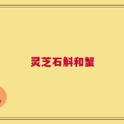 灵芝石斛和蟹