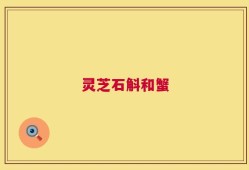 灵芝石斛和蟹