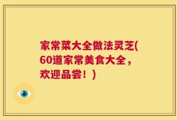家常菜大全做法灵芝(60道家常美食大全，欢迎品尝！)