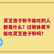 灵芝孢子粉不能吃的人群是什么？过敏体质不能吃灵芝孢子粉吗？