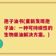 孢子油书(重新发现孢子油：一种可持续性的生物柴油解决方案。)