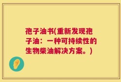 孢子油书(重新发现孢子油：一种可持续性的生物柴油解决方案。)