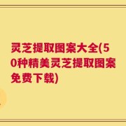 灵芝提取图案大全(50种精美灵芝提取图案免费下载)