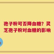 孢子粉可否降血糖？灵芝孢子粉对血糖的影响