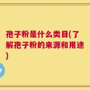 孢子粉是什么类目(了解孢子粉的来源和用途)