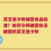 灵芝孢子粉破壁食品标准？如何分辨破壁和没破壁的灵芝孢子粉