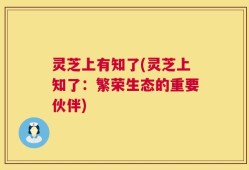 灵芝上有知了(灵芝上知了：繁荣生态的重要伙伴)