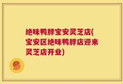 绝味鸭脖宝安灵芝店(宝安区绝味鸭脖店迎来灵芝店开业)