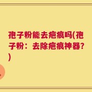孢子粉能去疤痕吗(孢子粉：去除疤痕神器？)