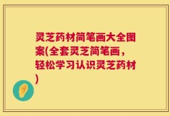 灵芝药材简笔画大全图案(全套灵芝简笔画，轻松学习认识灵芝药材)