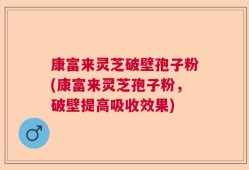 康富来灵芝破壁孢子粉(康富来灵芝孢子粉，破壁提高吸收效果)