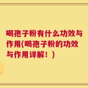 喝孢子粉有什么功效与作用(喝孢子粉的功效与作用详解！)