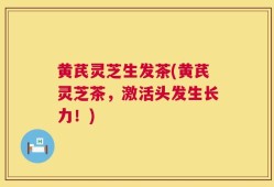 黄芪灵芝生发茶(黄芪灵芝茶，激活头发生长力！)